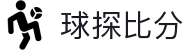 球探比分 - 球探比分官方网站 - 实时比分，一目了然